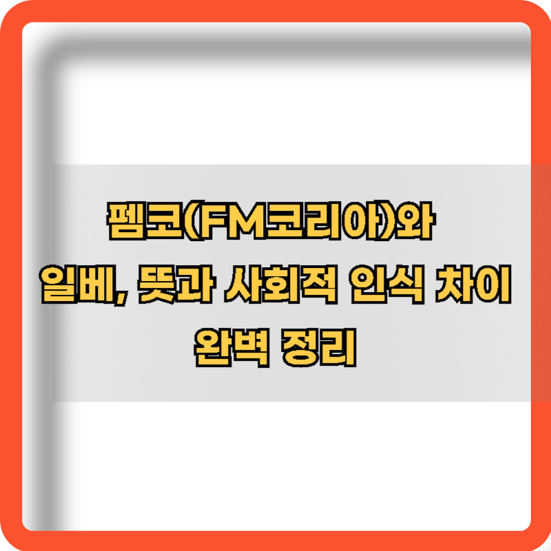 펨코-일베-뜻-사회적-인식-차이-정리