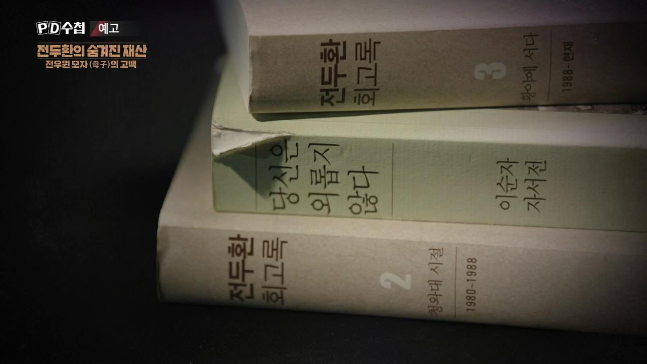 피디수첩 전두환의 숨겨진 재산, 전우원 모자(母子)의 고백