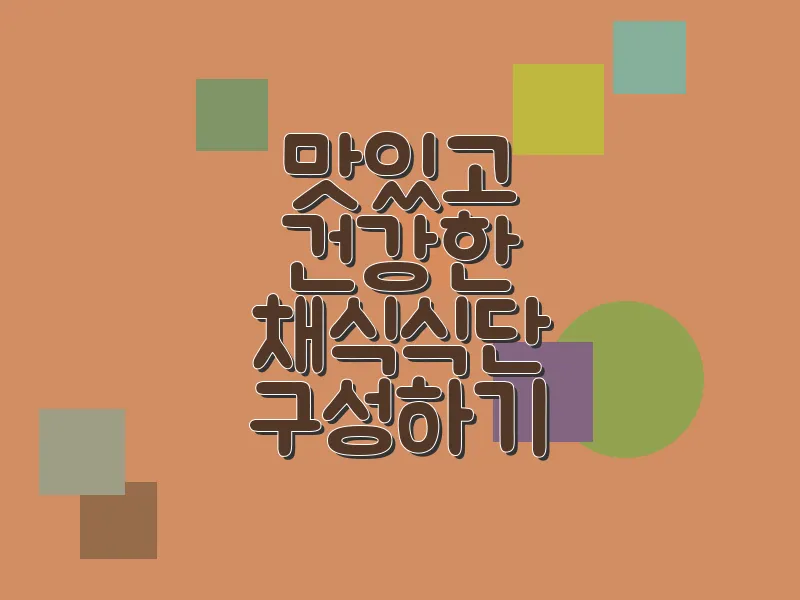 맛있고 건강한 채식 식단 구성하기