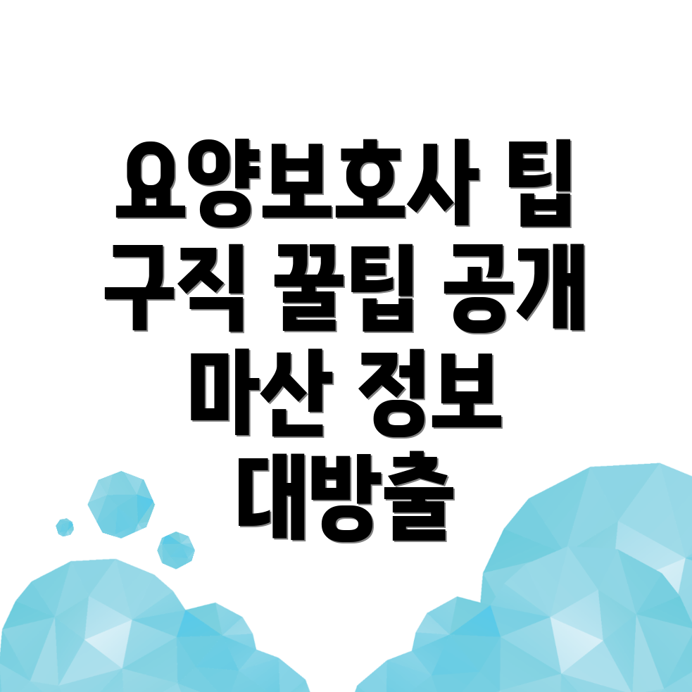 창원 마산 요양보호사 구직