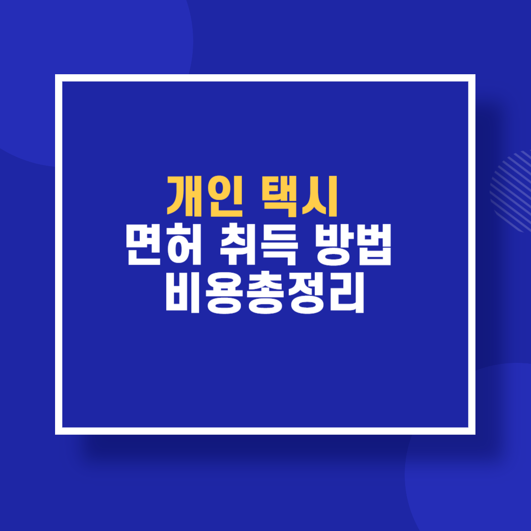 개인택시 면허 취득 방법 비용 총정리