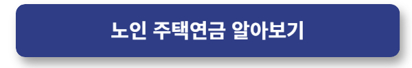 노인주택연금