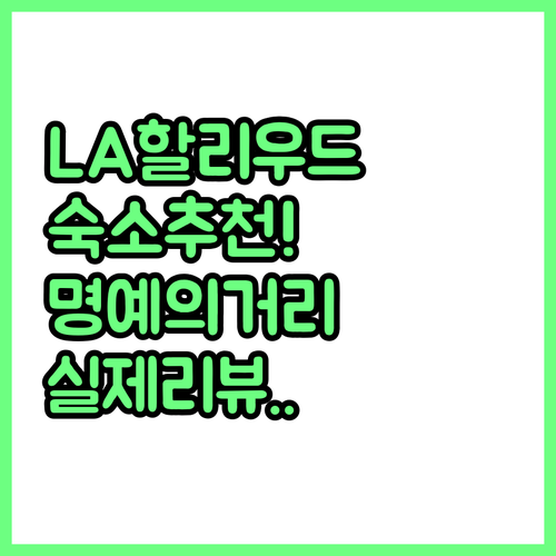 LA 여행 할리우드 호텔 추천 명예의..