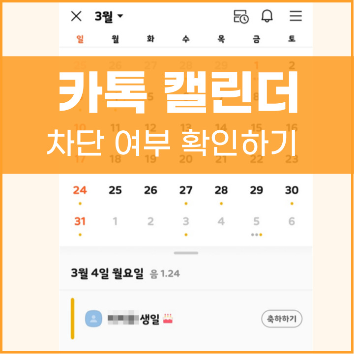 카톡 캘린더 생일 차단 여부 확인하는 법 포스팅 썸네일