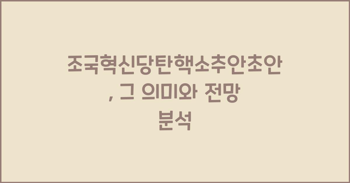 조국혁신당탄핵소추안초안