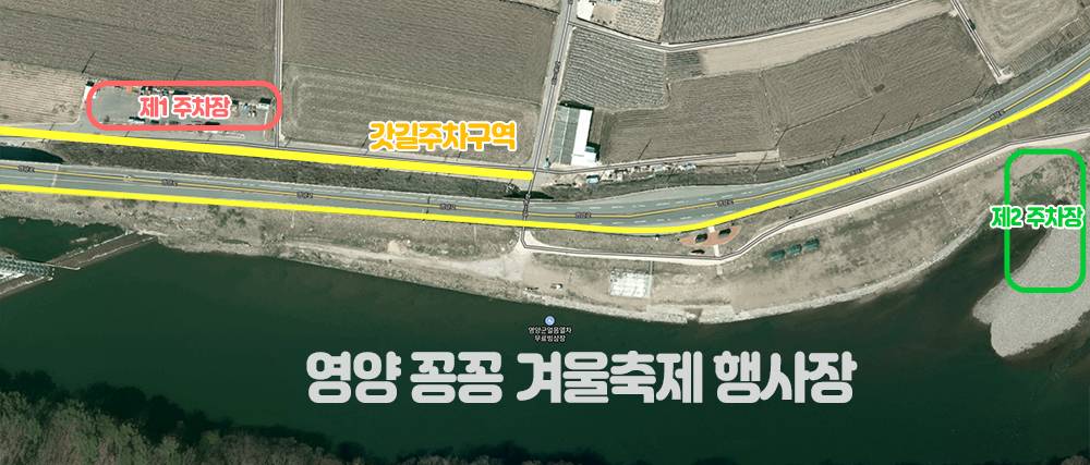 영양 꽁꽁 겨울축제 주차장 정보