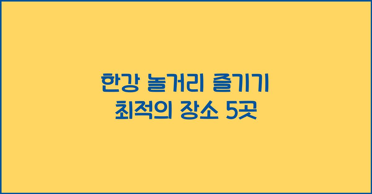 한강 놀거리