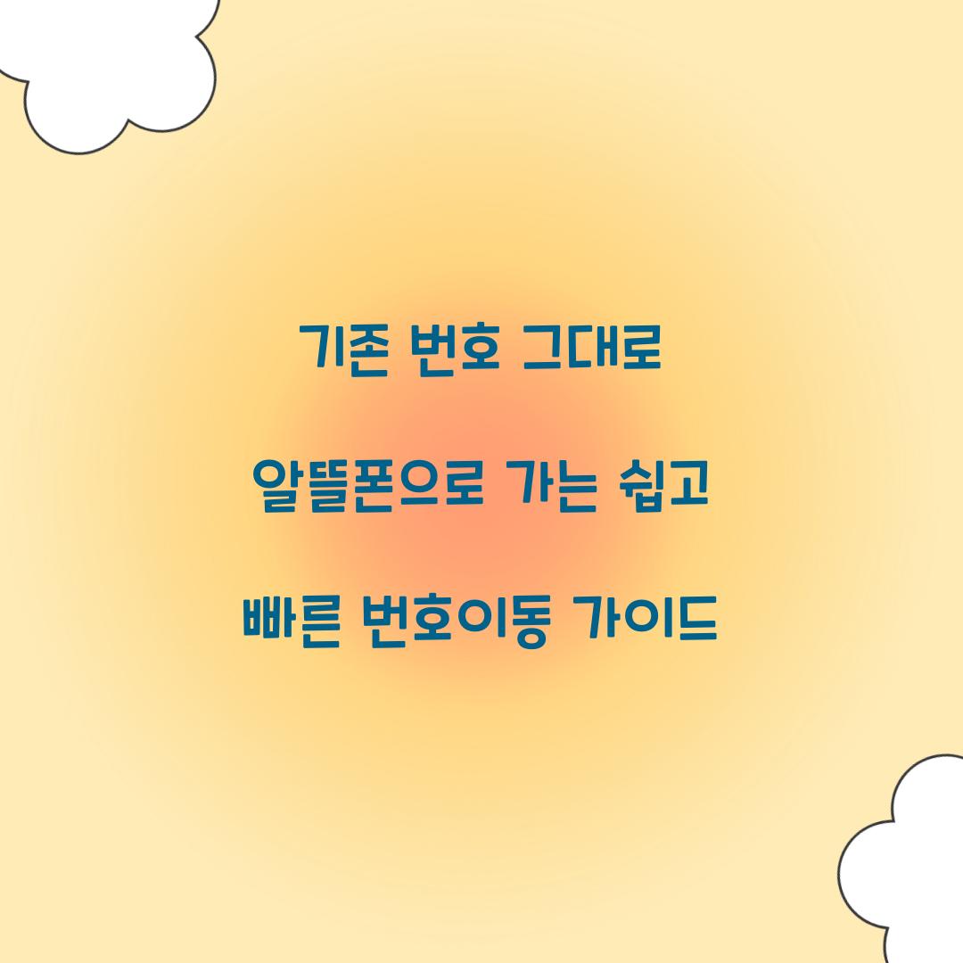 기존 번호 그대로 알뜰폰으로 갈아타는 번호이동 상세 가이드