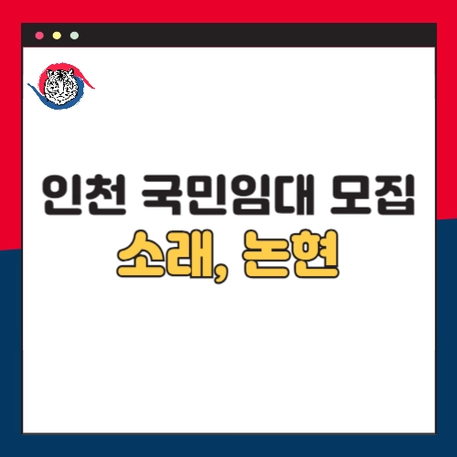 인천지역-국민임대주택-입주자-모집공고-소래-논현