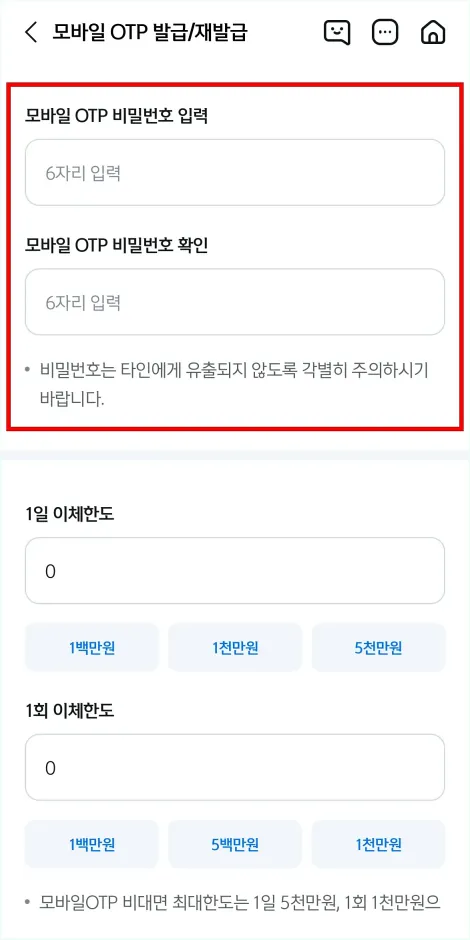 모바일 OTP의 비밀번호를 설정