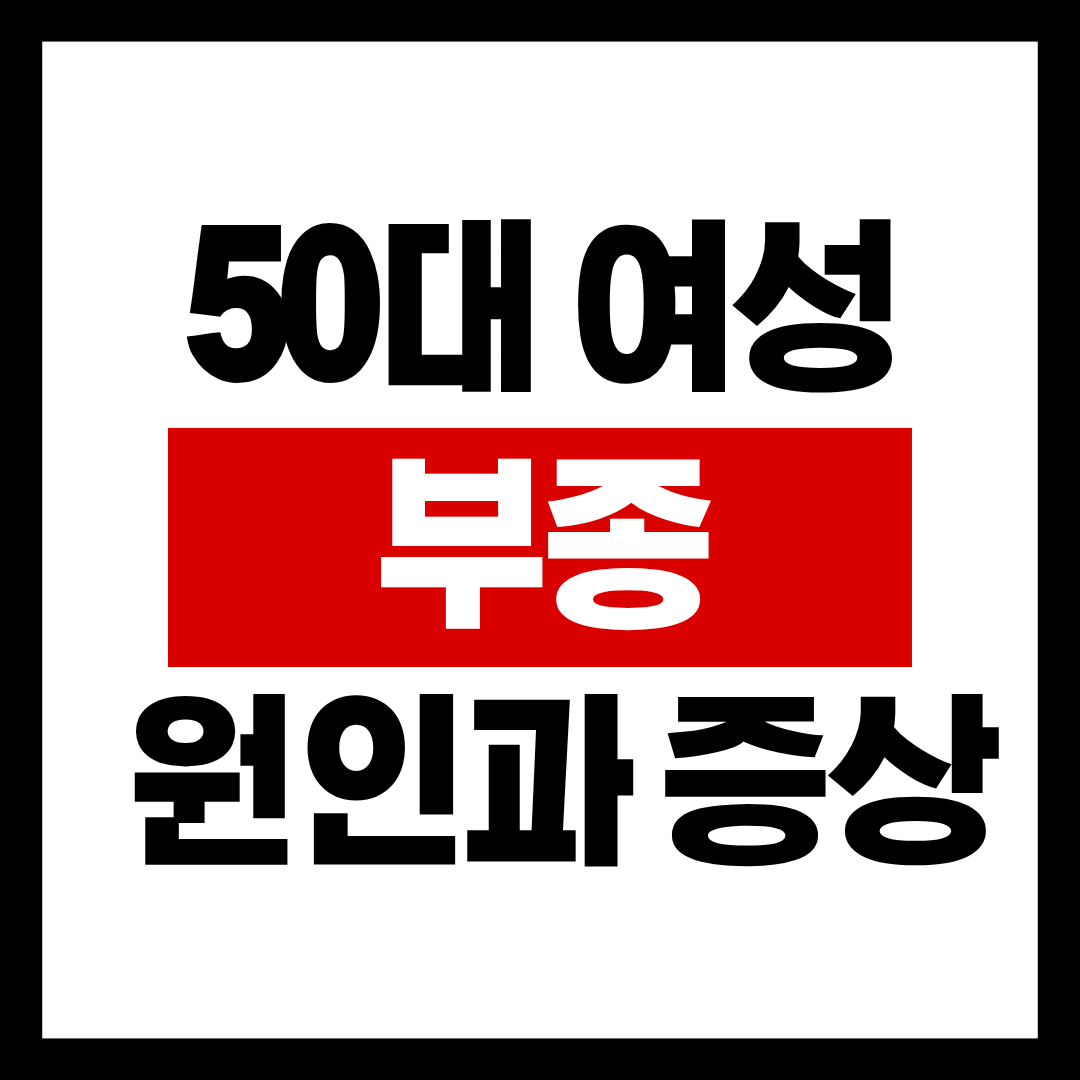 50대 여성 부종 원인과 증상