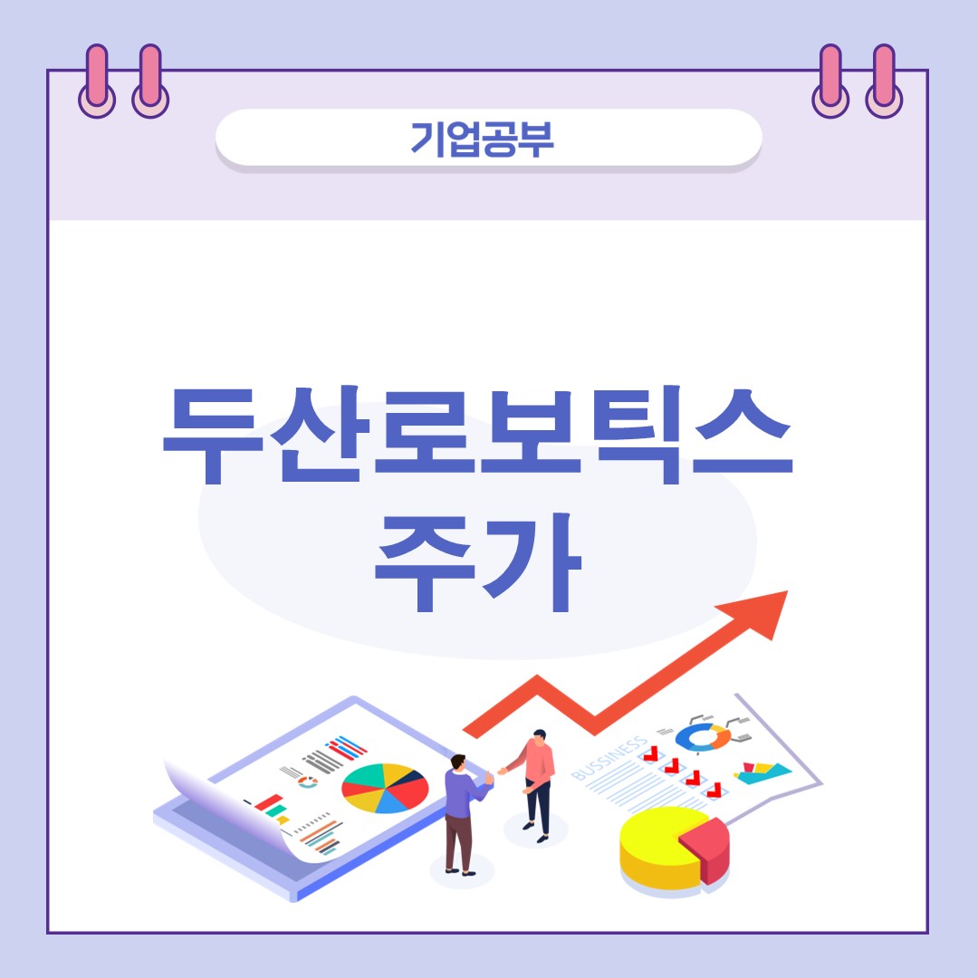 두산로보틱스주가-로봇관련주-전망