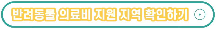 반려동물 의료비 지원