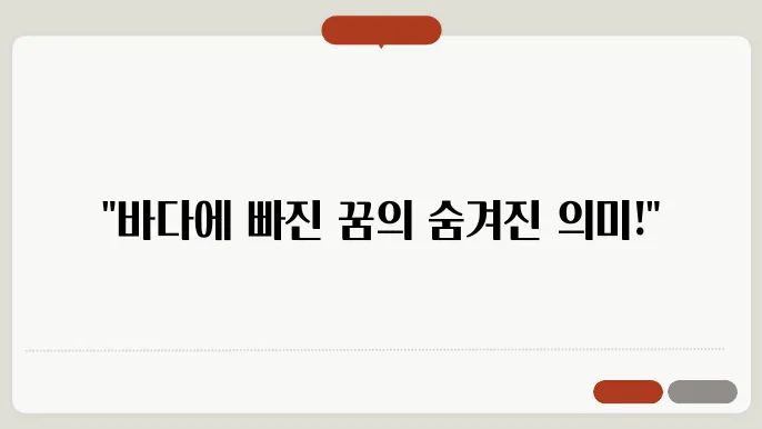 바다에 빠지는 꿈 해몽