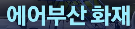 김해공항 에어부산 화재 원인