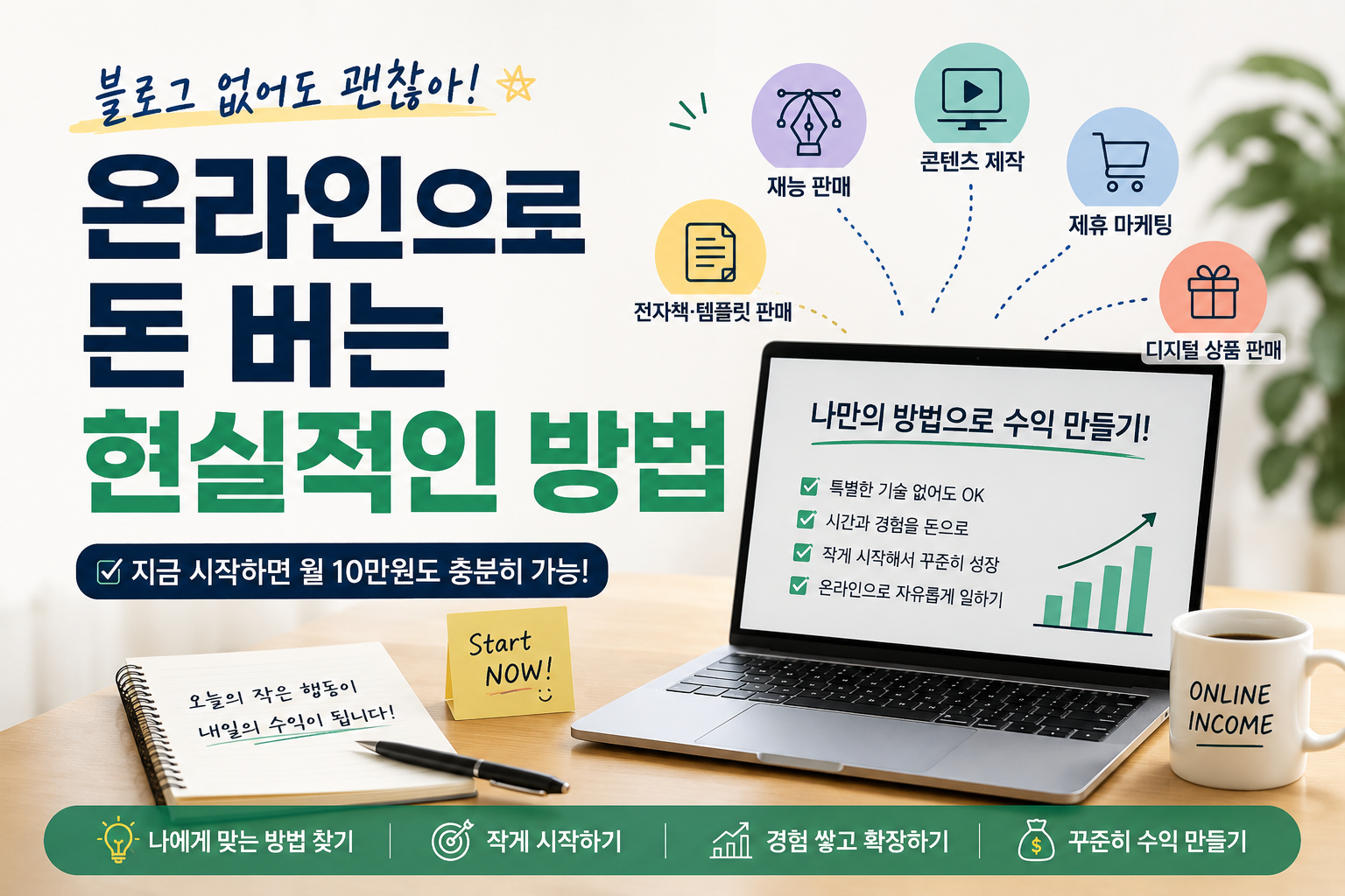 블로그 없이 온라인으로 돈 버는 현실적인 방법
