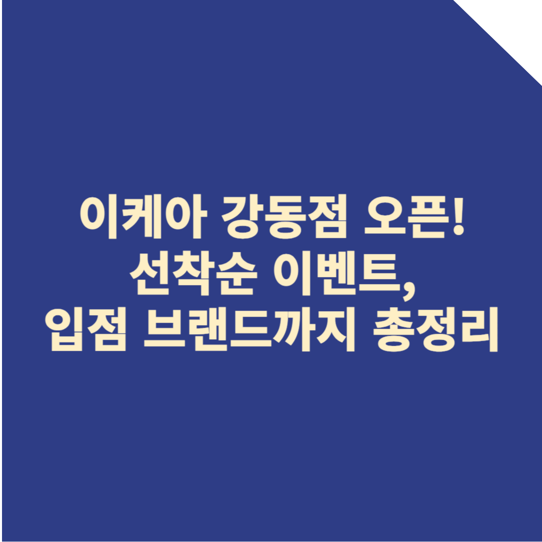 이케아 강동점 오픈! 위치부터 오픈 혜택, 입점 브랜드까지 총정리