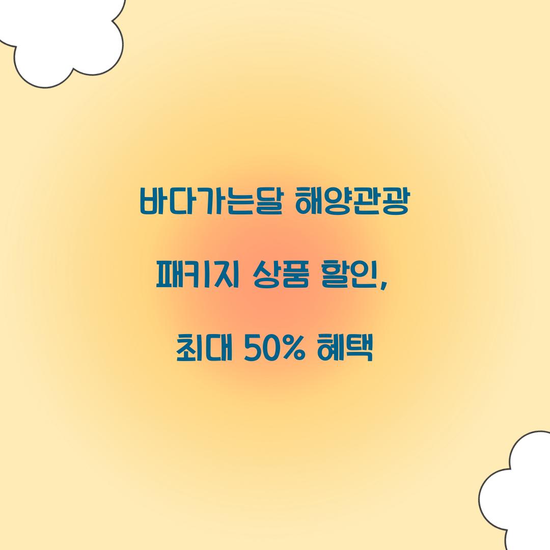 바다가는달 해양관광 패키지 상품 할인