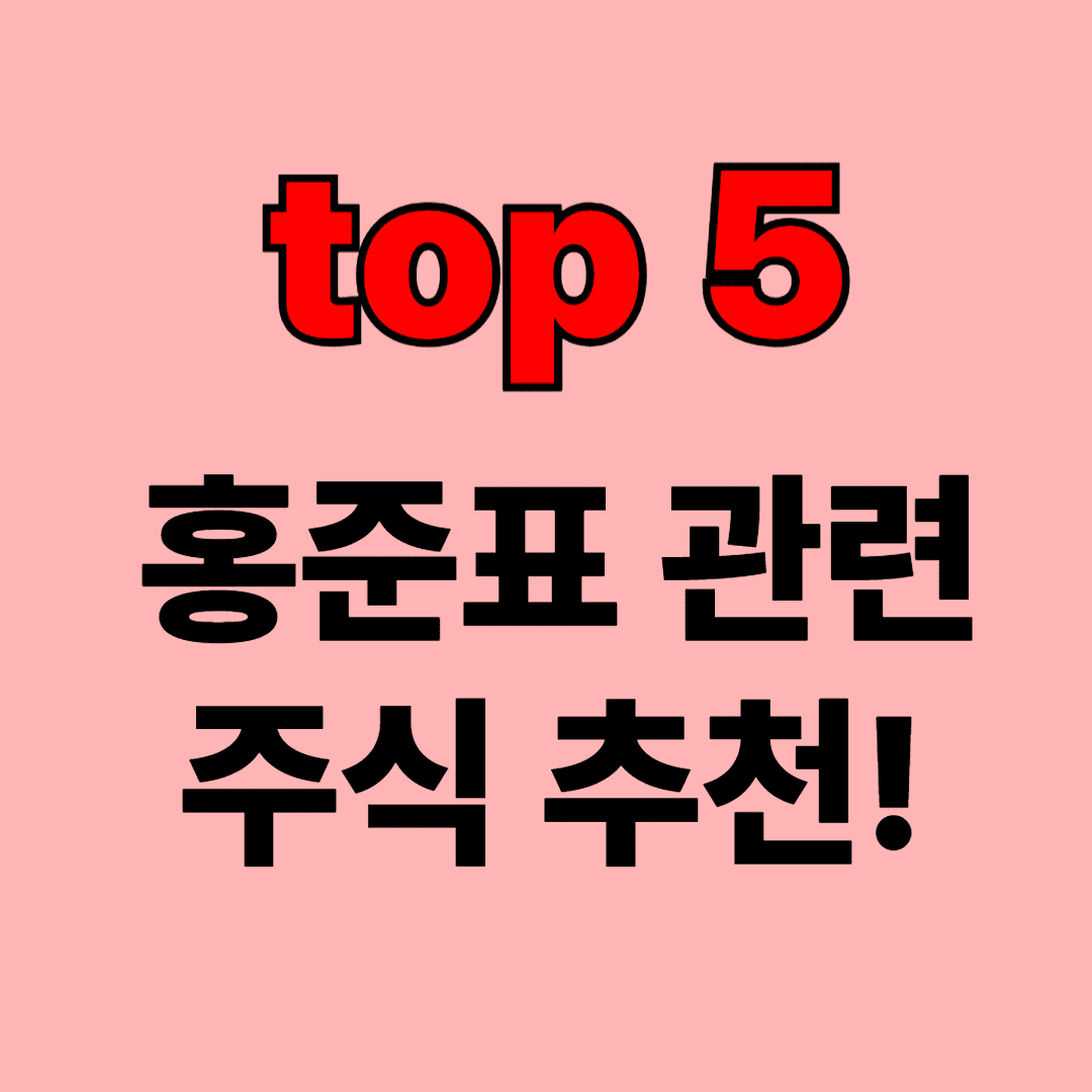 홍준표 관련 주식