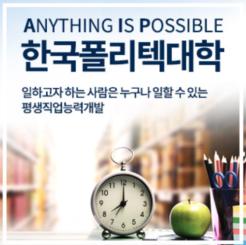 한국폴리텍 신중년특화과정 입학자격 및 과정