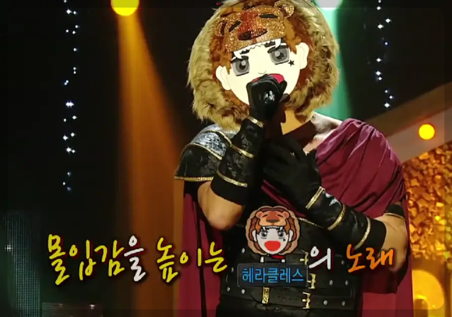 복면가왕 헤라클래스