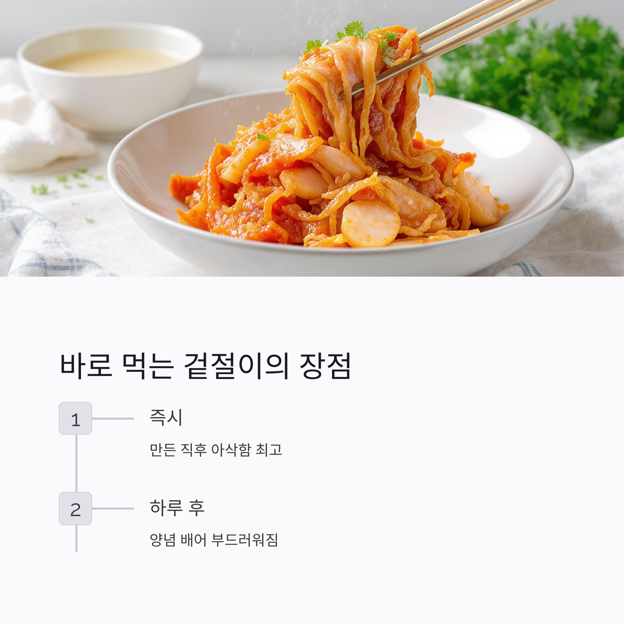 깍두기 겉절이로 아삭한 식감 즐기기! 저염으로도 맛있게