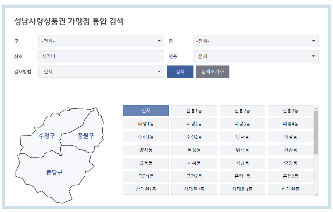 성남사랑상품권 가맹점 조회 페이지