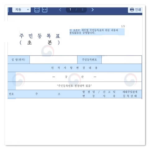 주민등록초본 PDF 변환