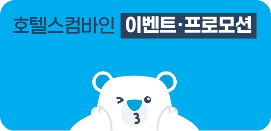 호텔스컴바인 프로모션 페이지