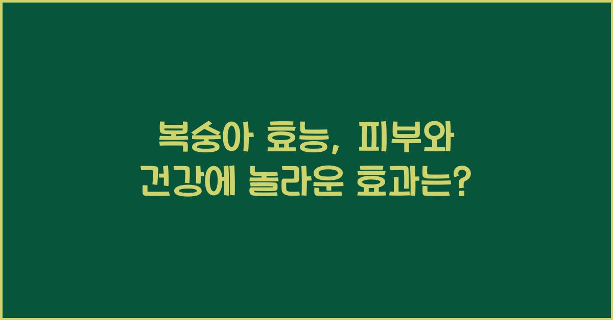복숭아 효능