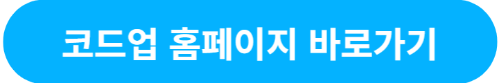 코드업-홈페이지-바로가기-버튼