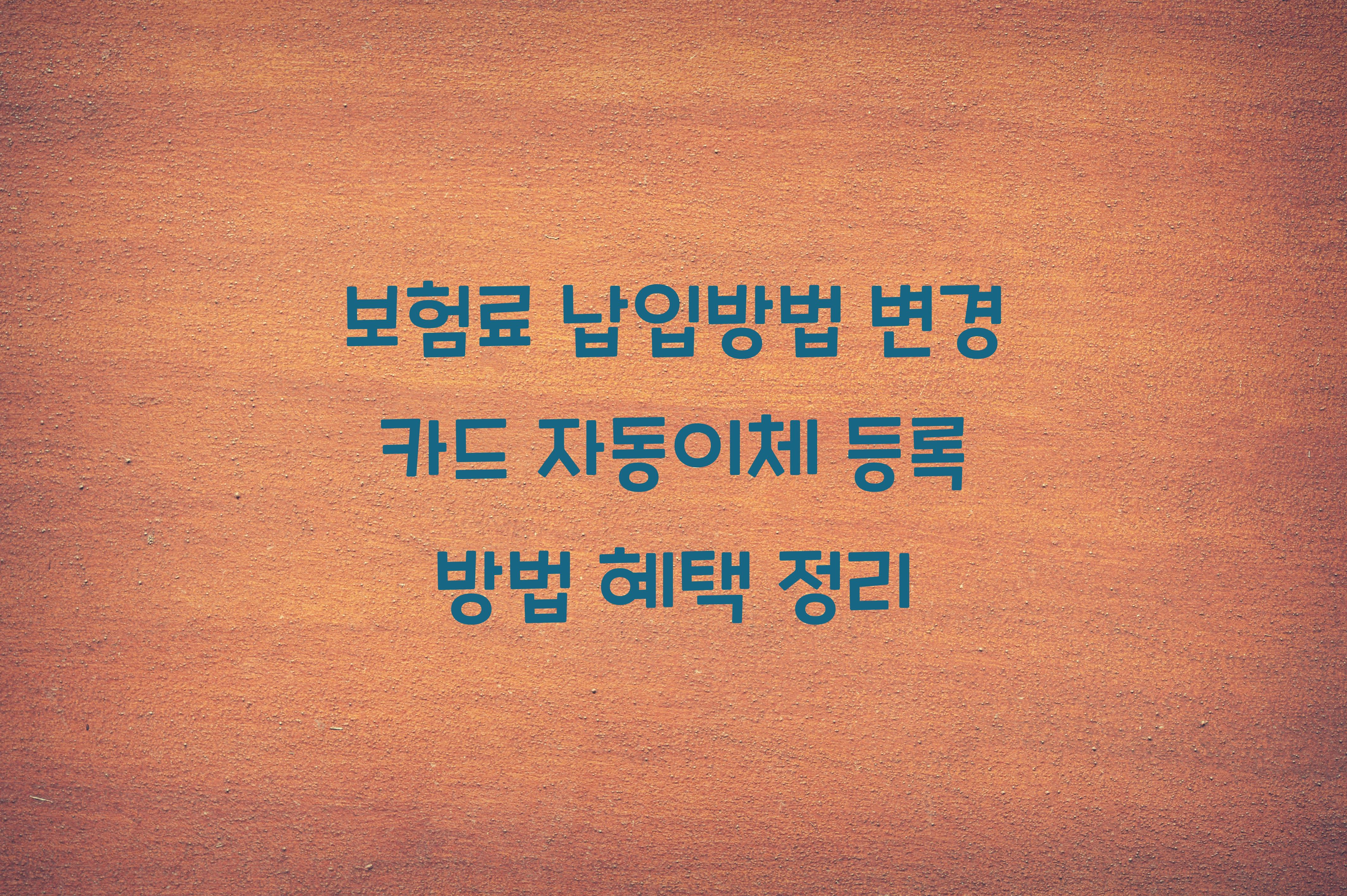 보험료 납입방법 변경