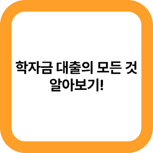 학자금 대출의 모든 것에 대해 알아보기! 대표사진