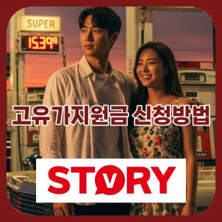 고유가 피해지원금 사용처 주유소 병원 조회