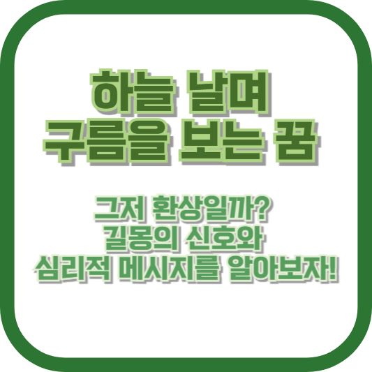 하늘 날며 구름을 보는 꿈, 그저 환상일까? 길몽의 신호와 심리적 메시지를 알아보자!