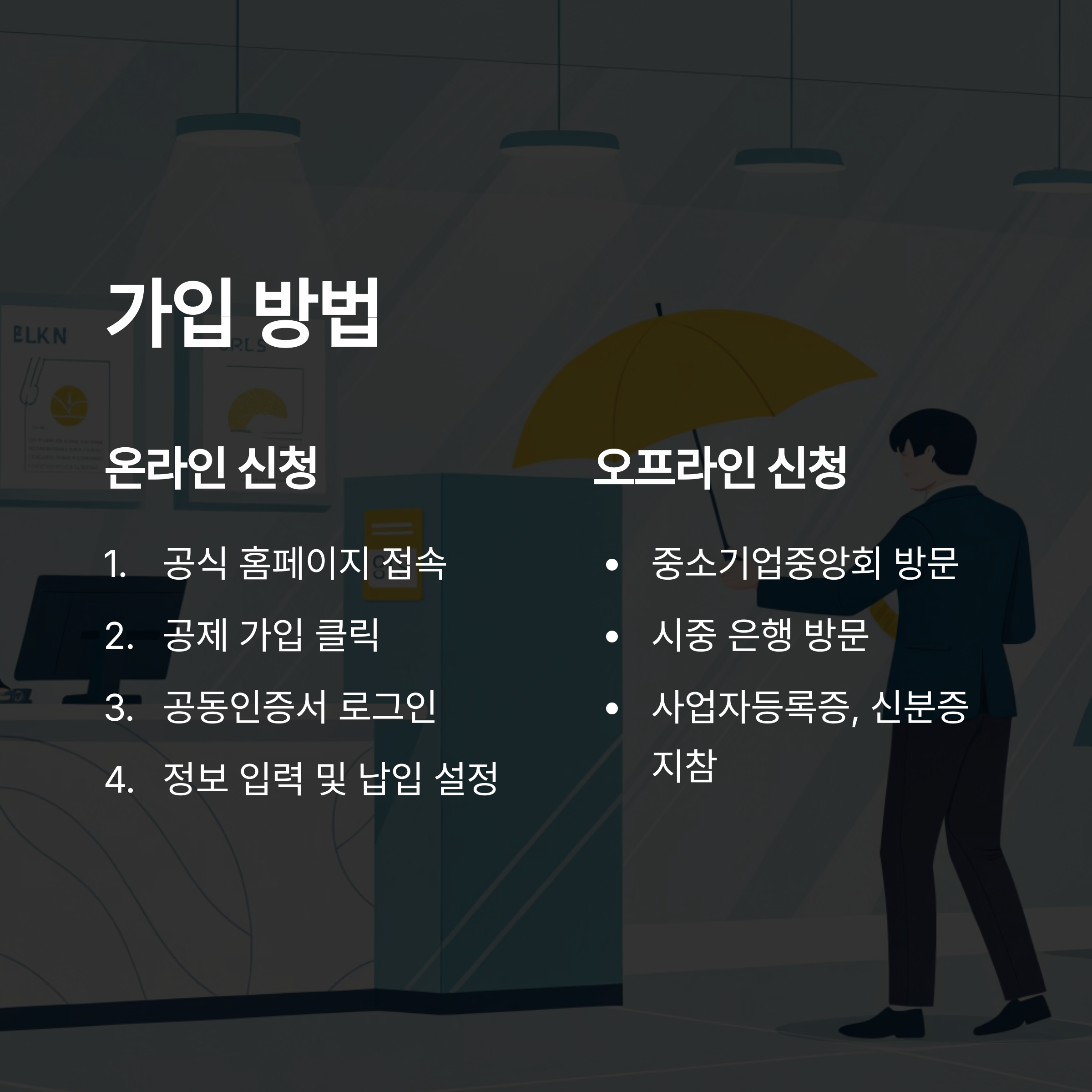 노란우산공제 혜택 3가지! 소득공제&middot;복리이자&middot;압류방지