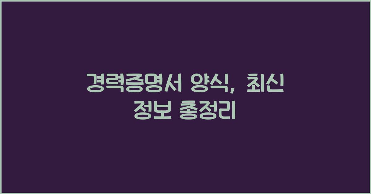 경력증명서 양식