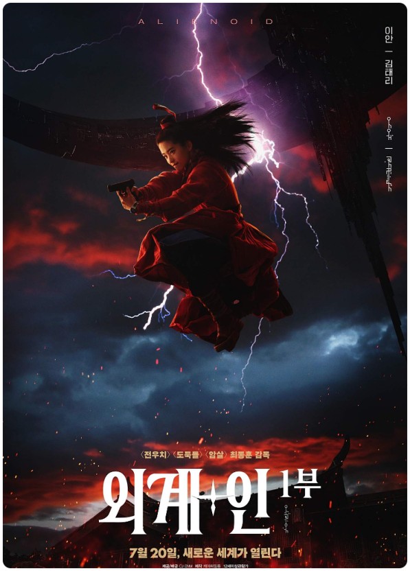 영화 '외계+인'1부 관련 사진