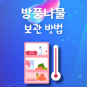 방풍나물 보관법