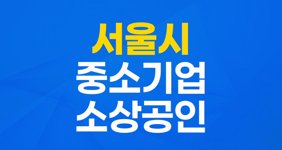 서울시 중소기업 및 소상공인 여러분, 3.5% 고정금리 '성장기반 자금'으로 든든하게! (최대 5천만원)