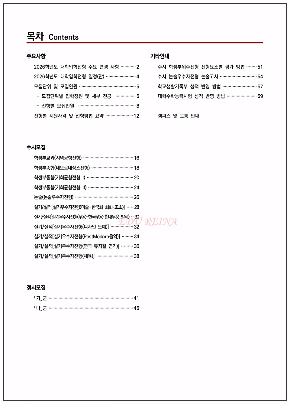 경희대-2026입학전형시행계획-목차