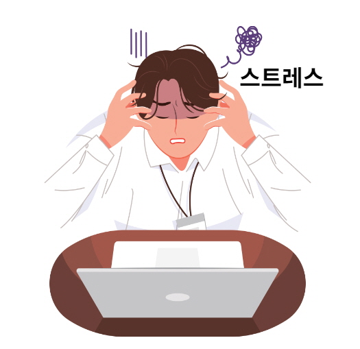 스트레스