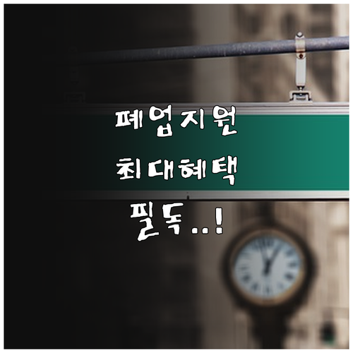 2026년 소상공인 희망리턴패키지 원..