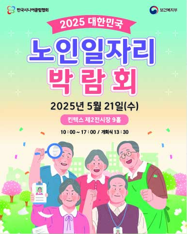 2025노인일자리 박람회 킨텍스