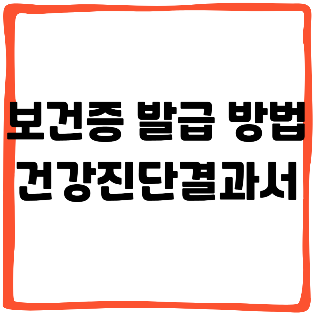 보건증 발급 방법