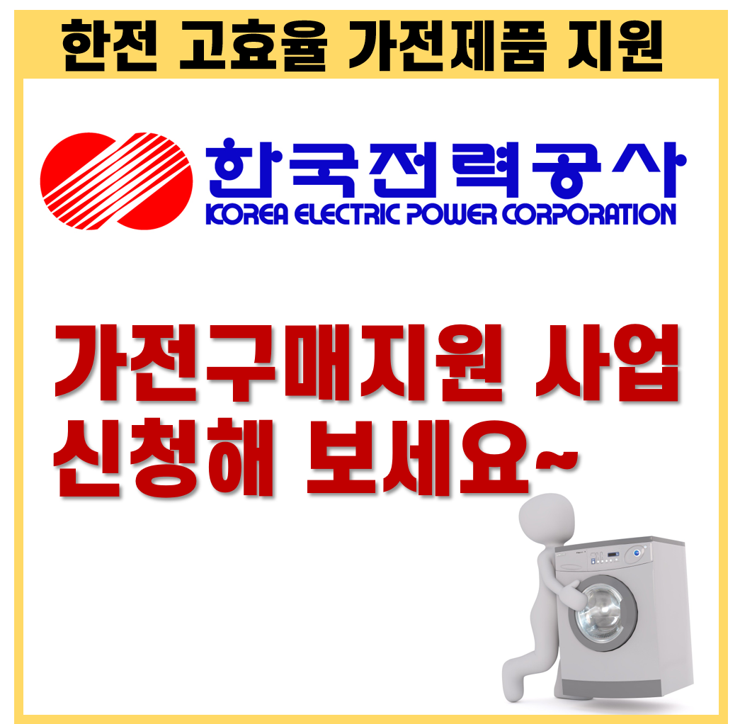 한전 고효율 가전제품 구매지원 사업