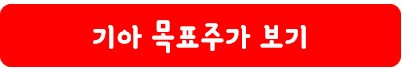 기아 목표 주가