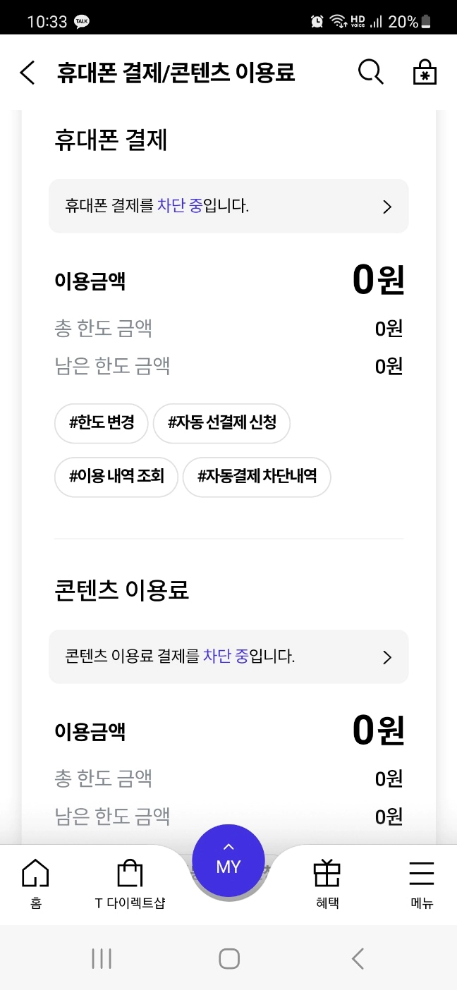 "휴대폰 결제" 및 "콘텐츠 이용료 결제" 차단