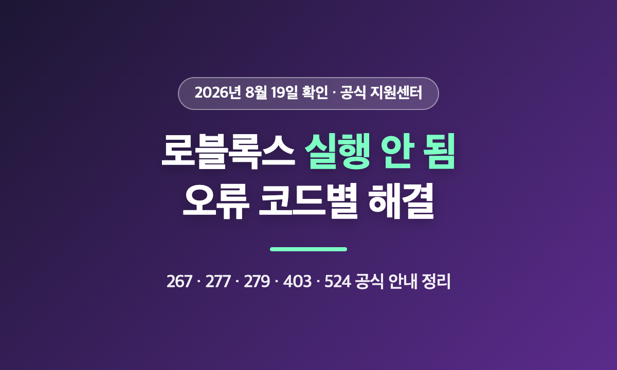 로블록스 실행 안 됨과 오류 코드별 해결 방법 대표 이미지