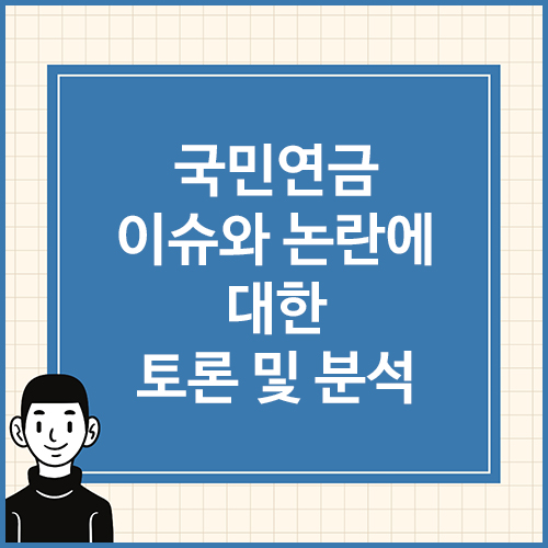국민연금-이슈와-논란에-대한-토론-및-분석